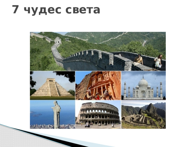 7 чудес света 