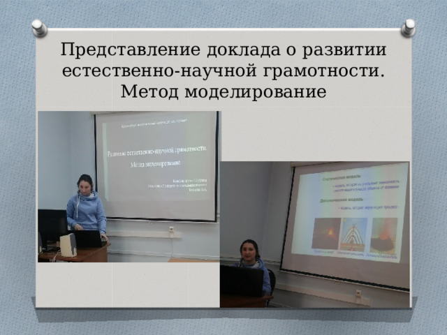 Представление доклада о развитии естественно-научной грамотности. Метод моделирование 