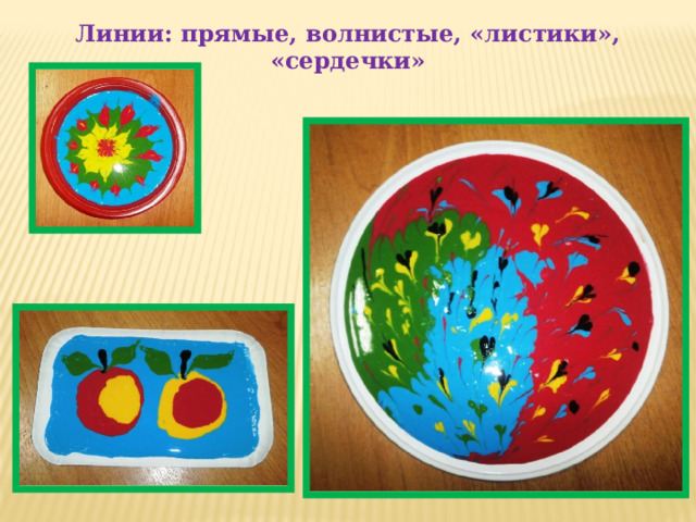Линии: прямые, волнистые, «листики», «сердечки» 