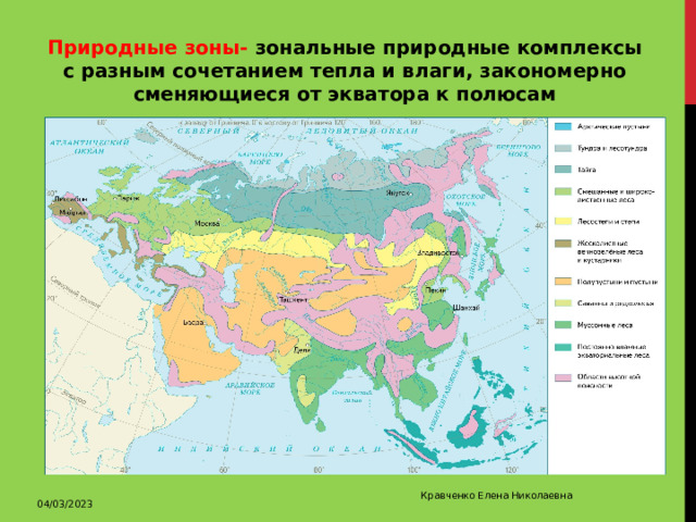 Природные зоны- зональные природные комплексы с разным сочетанием тепла и влаги, закономерно сменяющиеся от экватора к полюсам 04/03/2023 Кравченко Елена Николаевна 