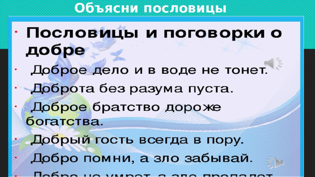  Объясни пословицы 