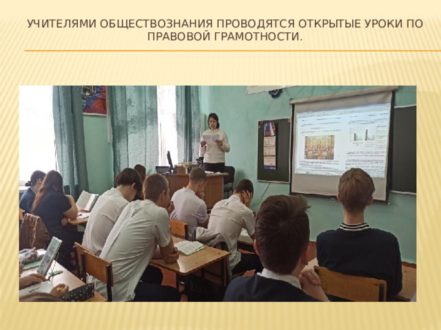 Учителями обществознания проводятся открытые уроки по правовой грамотности. 