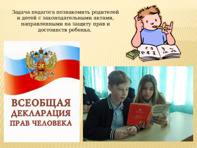 Задача педагога познакомить родителей и детей с законодательными актами, направленными на защиту прав и достоинств ребенка. 