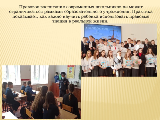 Правовое воспитание современных школьников не может ограничиваться рамками образовательного учреждения. Практика показывает, как важно научить ребенка использовать правовые знания в реальной жизни. 