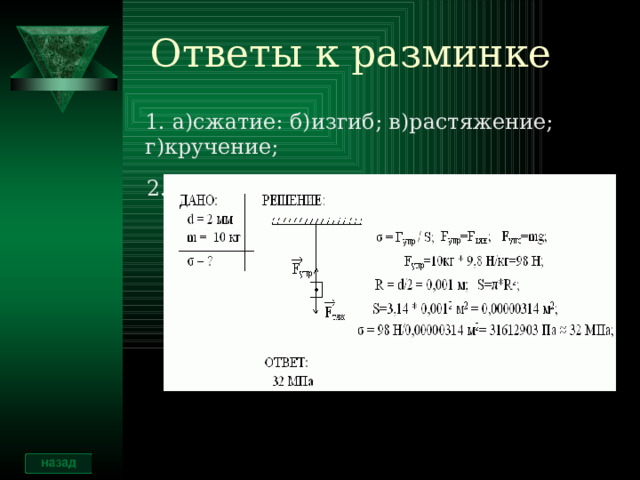 Ответы к разминке 1. а)сжатие: б)изгиб; в)растяжение; г)кручение; 2. 
