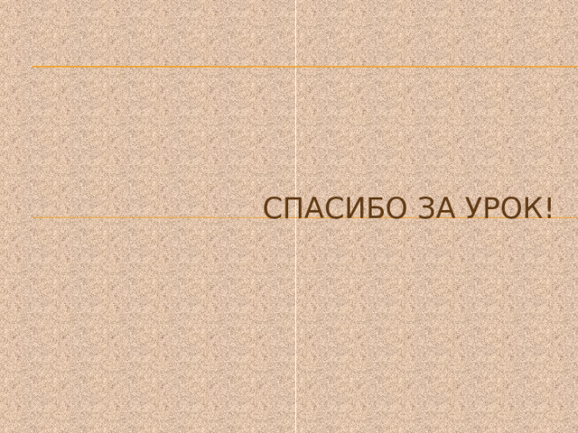 Спасибо за урок! 