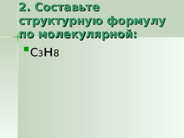 2. Составьте структурную формулу по молекулярной: С 3 н 8 