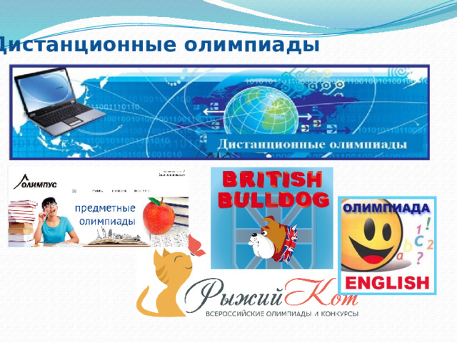 Дистанционные олимпиады 