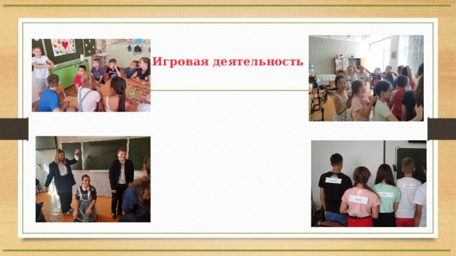 Игровая деятельность 