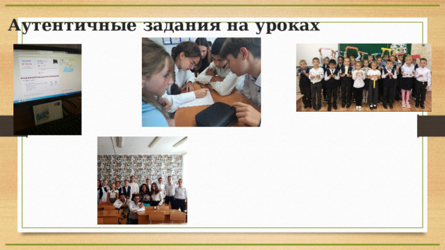 Аутентичные задания на уроках 