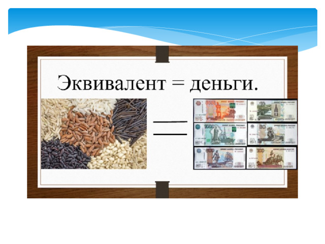 Эквивалент - нечто равноценное или соответствующее в каком-либо отношении чему-либо, заменяющее его или служащее его выражением. 