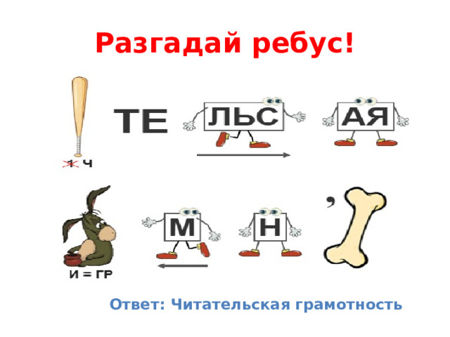Разгадай ребус! Ответ: Читательская грамотность 