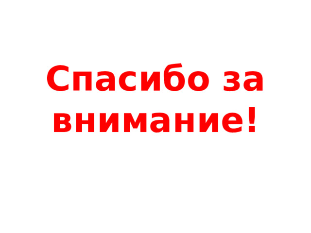 Спасибо за внимание! 