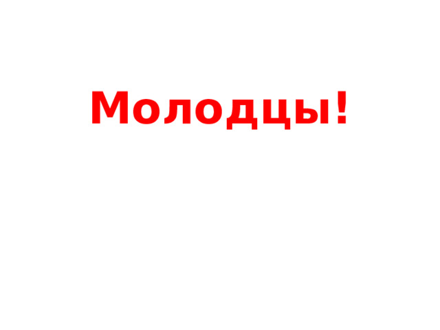 Молодцы! 