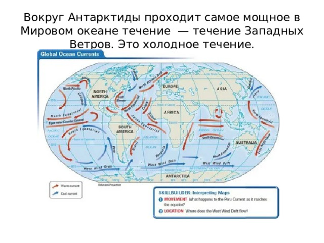Вокруг Антарктиды проходит самое мощное в Мировом океане течение — течение Западных Ветров. Это холодное течение. 