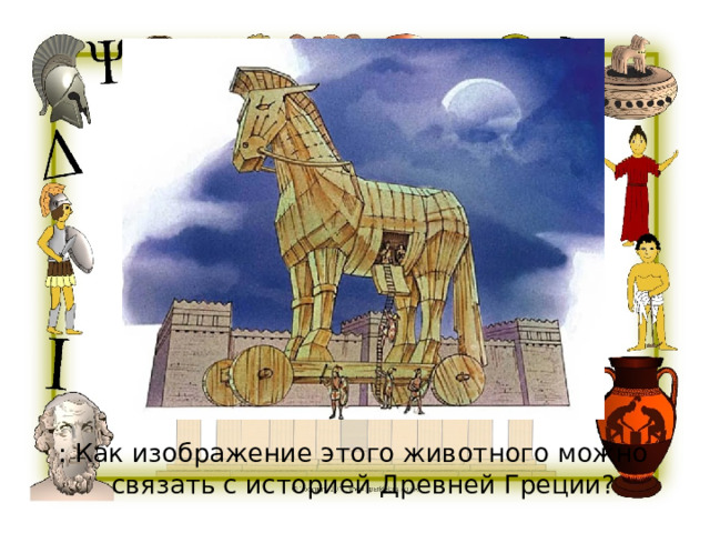 : Как изображение этого животного можно связать с историей Древней Греции? 