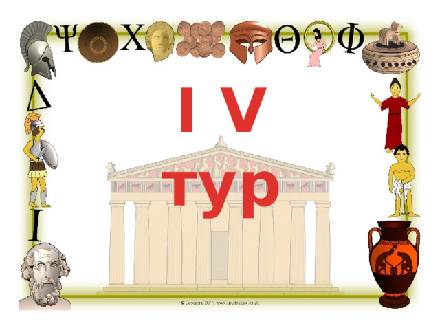 I V тур 