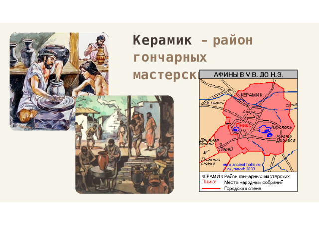 Керамик  –  район гончарных  мастерских 