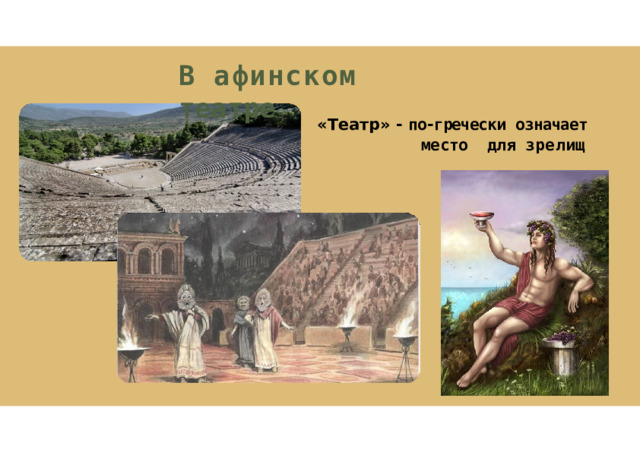 В  афинском  театре « Театр »  -  по - гречески  означает  место для  зрелищ 