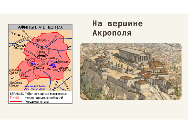 На  вершине  Акрополя 