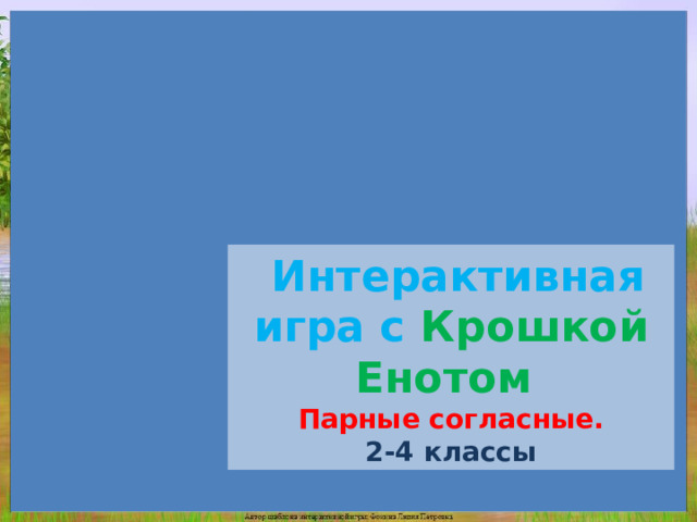  Интерактивная игра с  Крошкой  Енотом  Парные согласные. 2-4 классы 
