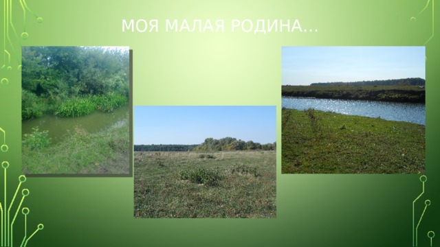 Моя малая родина…   