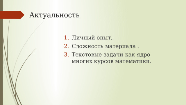 Актуальность Личный опыт. Сложность материала . Текстовые задачи как ядро многих курсов математики. 