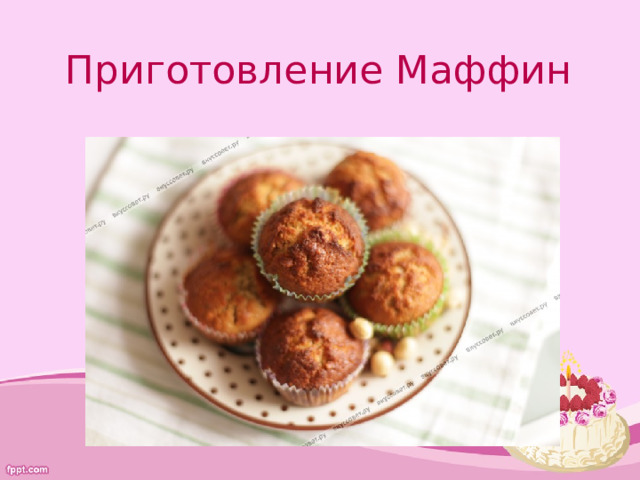 Приготовление Маффин  