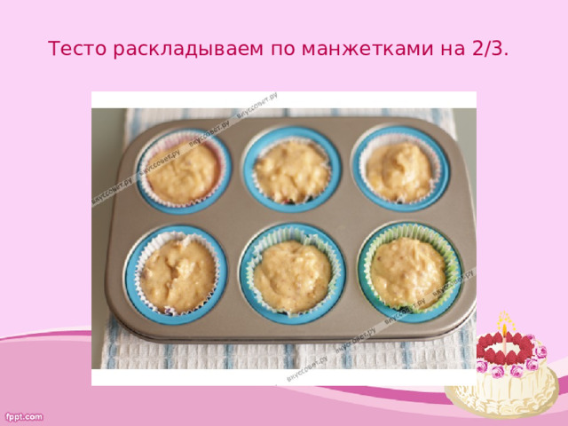 Тесто раскладываем по манжетками на 2/3.  