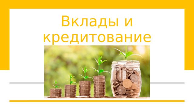 Вклады и кредитование 