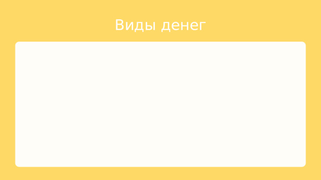 Виды денег 