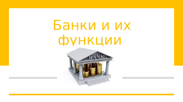  Банки и их функции 