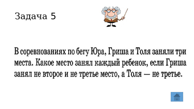 Задача 5 