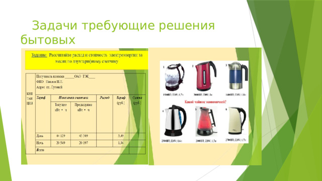  Задачи требующие решения бытовых  проблем 