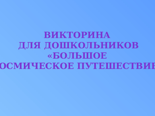 Викторина для дошкольников «Большое космическое путешествие». 