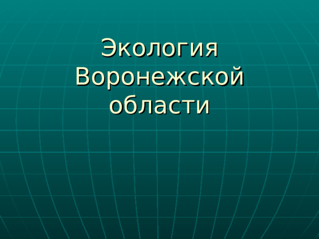 Экология Воронежской области 
