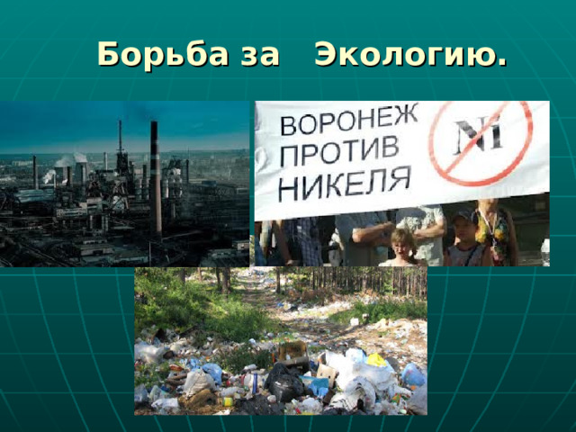 Борьба за Экологию. 