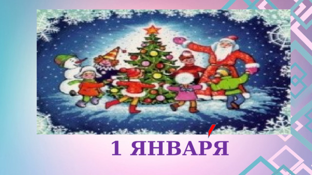 1 ЯНВАРЯ 