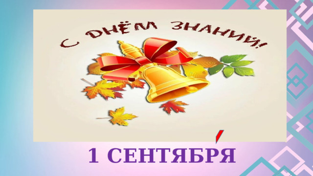 1 СЕНТЯБРЯ 