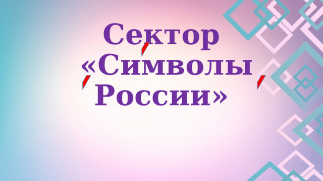 Сектор  «Символы России» 