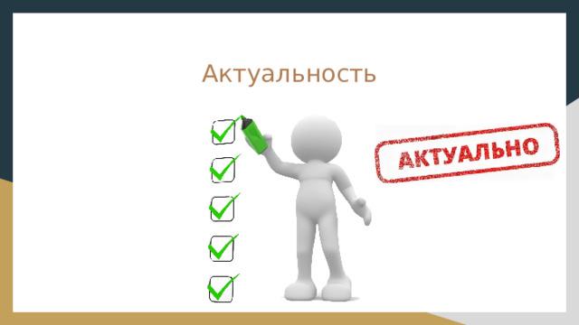 Актуальность 