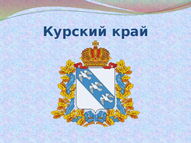 Курский край 