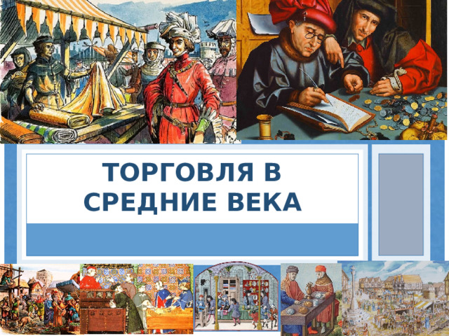 Торговля в Средние века 