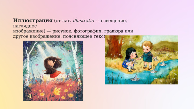 Иллюстрация  (от  лат.   illustratio  — освещение, наглядное изображение) —  рисунок ,  фотография ,  гравюра  или другое изображение, поясняющее  текст .   