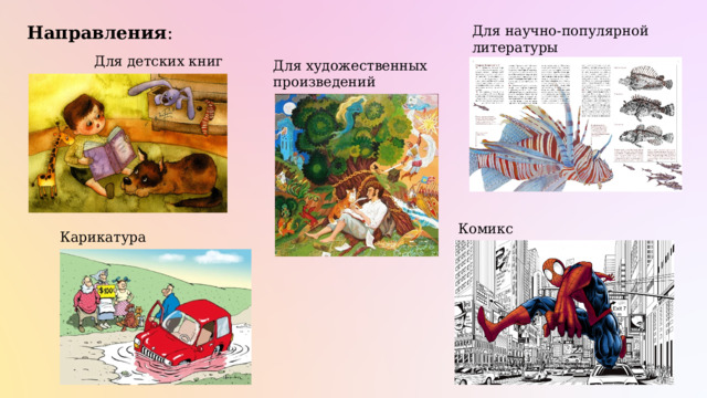 Направления : Для научно-популярной литературы Для детских книг Для художественных произведений Комикс Карикатура 