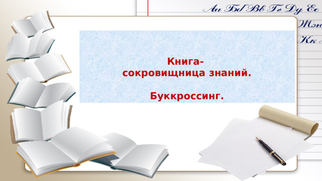   Книга- сокровищница знаний.  Буккроссинг. 