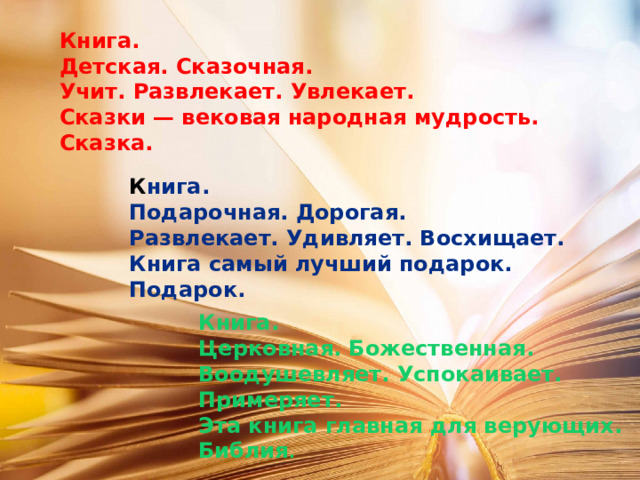 Книга. Детская. Сказочная. Учит. Развлекает. Увлекает. Сказки — вековая народная мудрость. Сказка. К нига. Подарочная. Дорогая. Развлекает. Удивляет. Восхищает. Книга самый лучший подарок. Подарок. Книга. Церковная. Божественная. Воодушевляет. Успокаивает. Примеряет. Эта книга главная для верующих. Библия . 