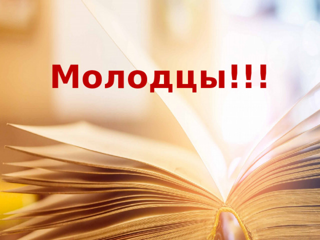 Молодцы!!! 