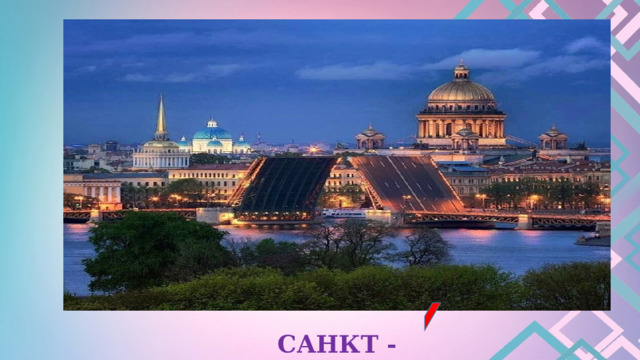 САНКТ - ПЕТЕРБУРГ 