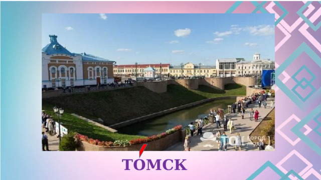 ТОМСК 